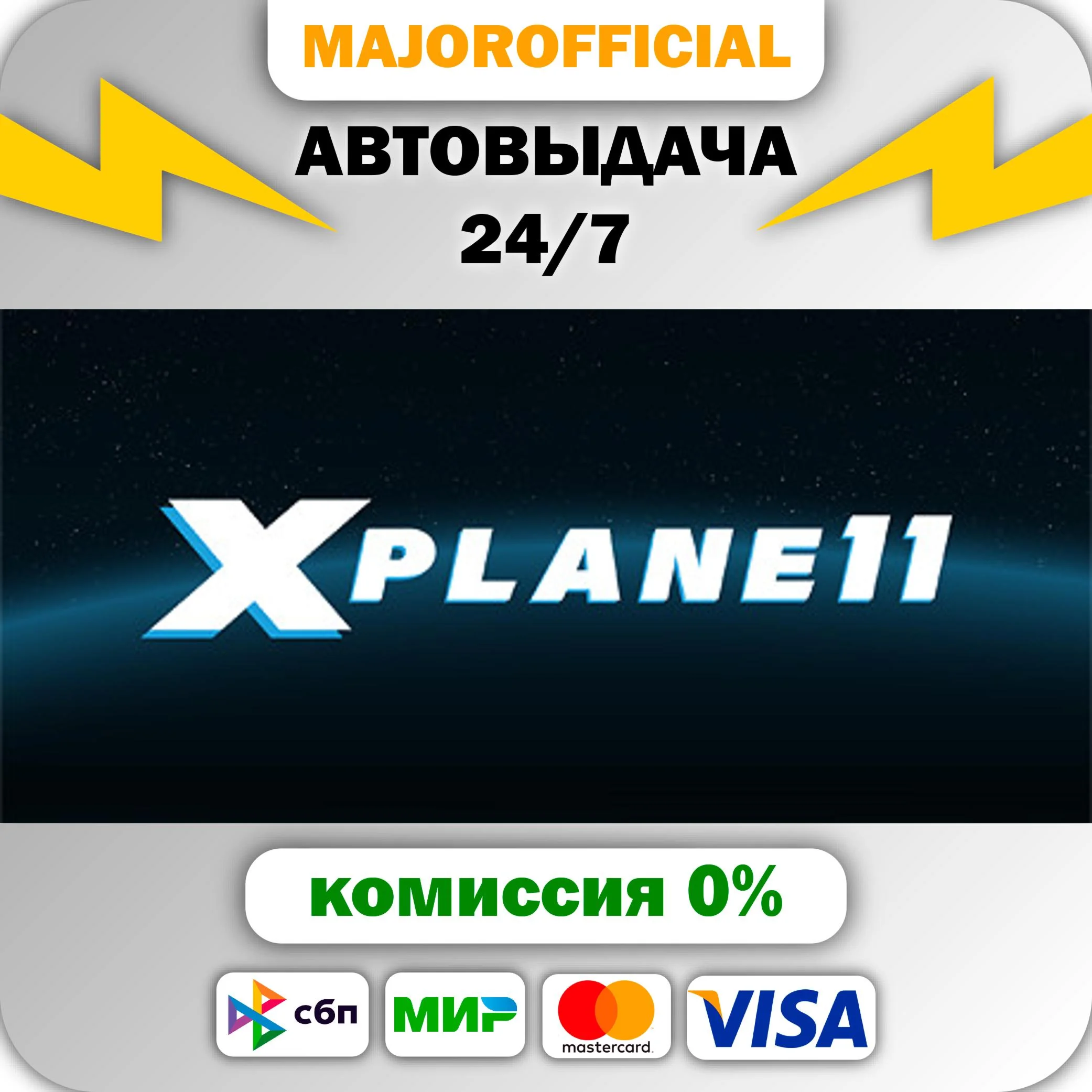 X-Plane 11 АВТОДОСТАВКА Steam GIFT