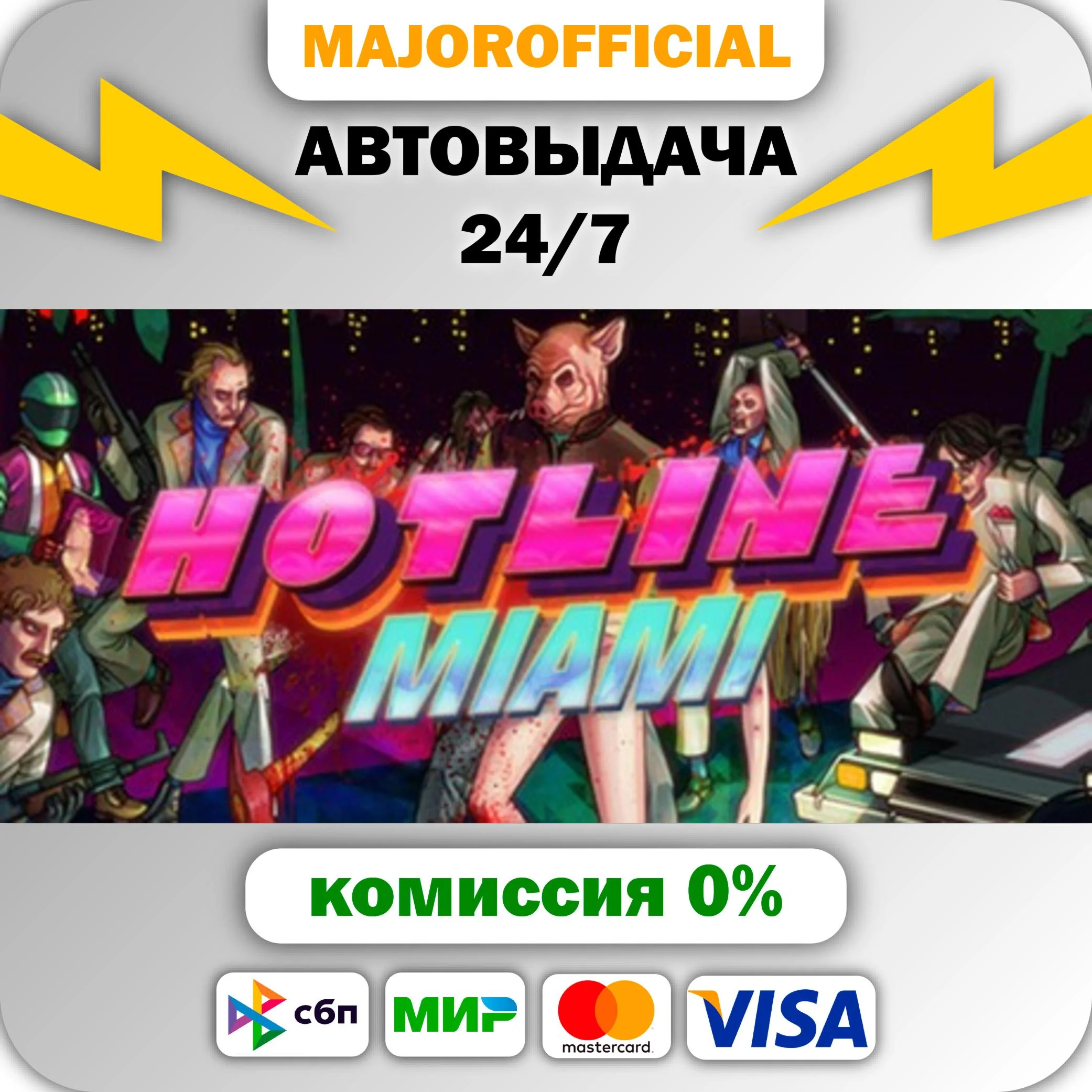 Hotline Miami АВТОДОСТАВКА Steam GIFT