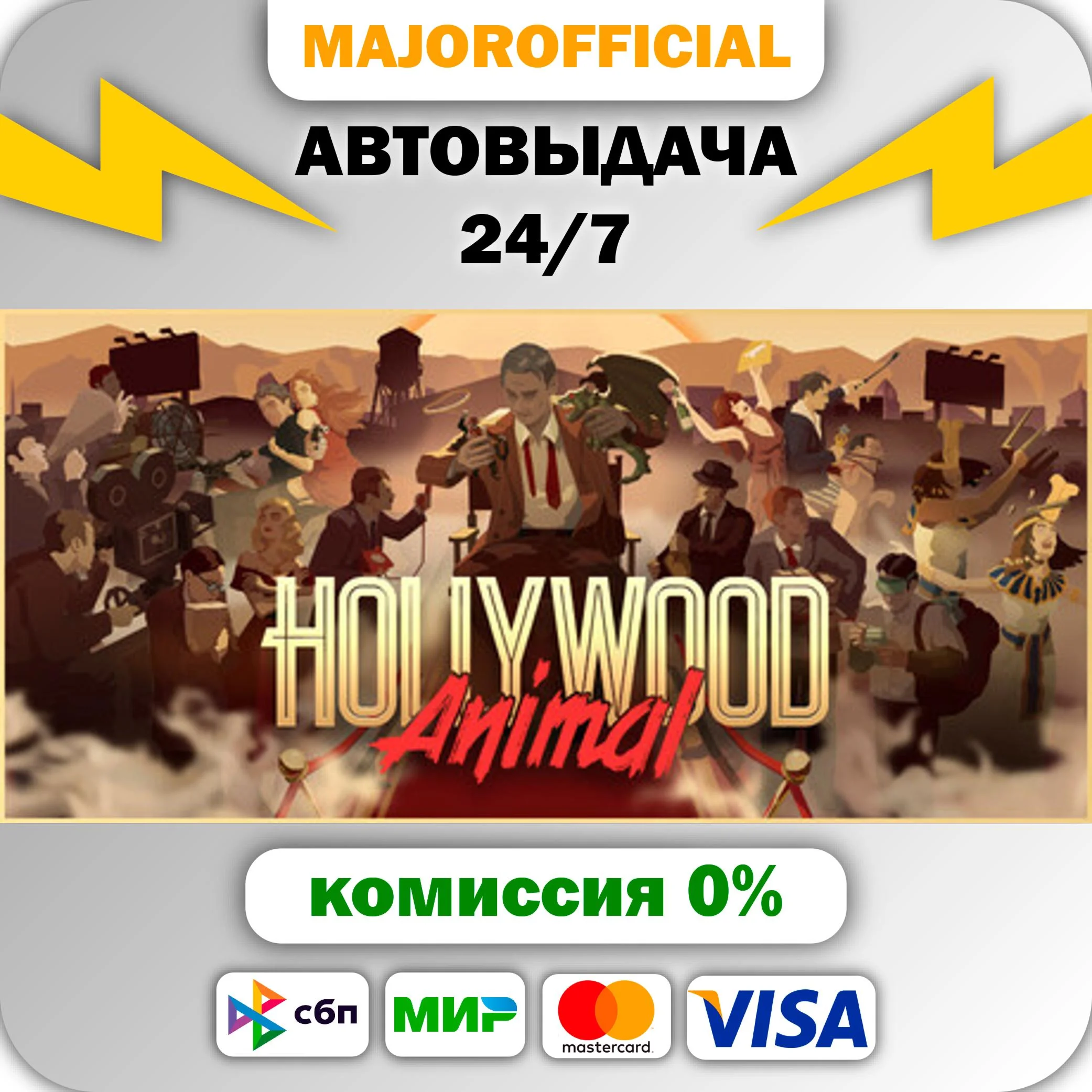 Hollywood Animal АВТОДОСТАВКА Steam GIFT