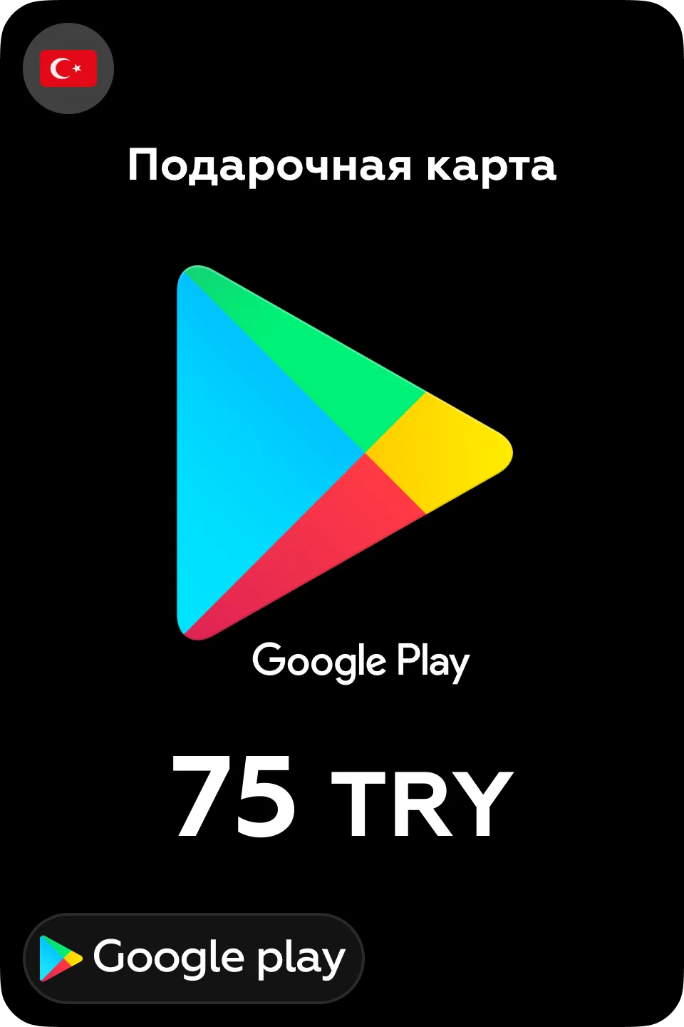 🎮Google Play Подарочная карта 75 TL 💳 24/7 🕑