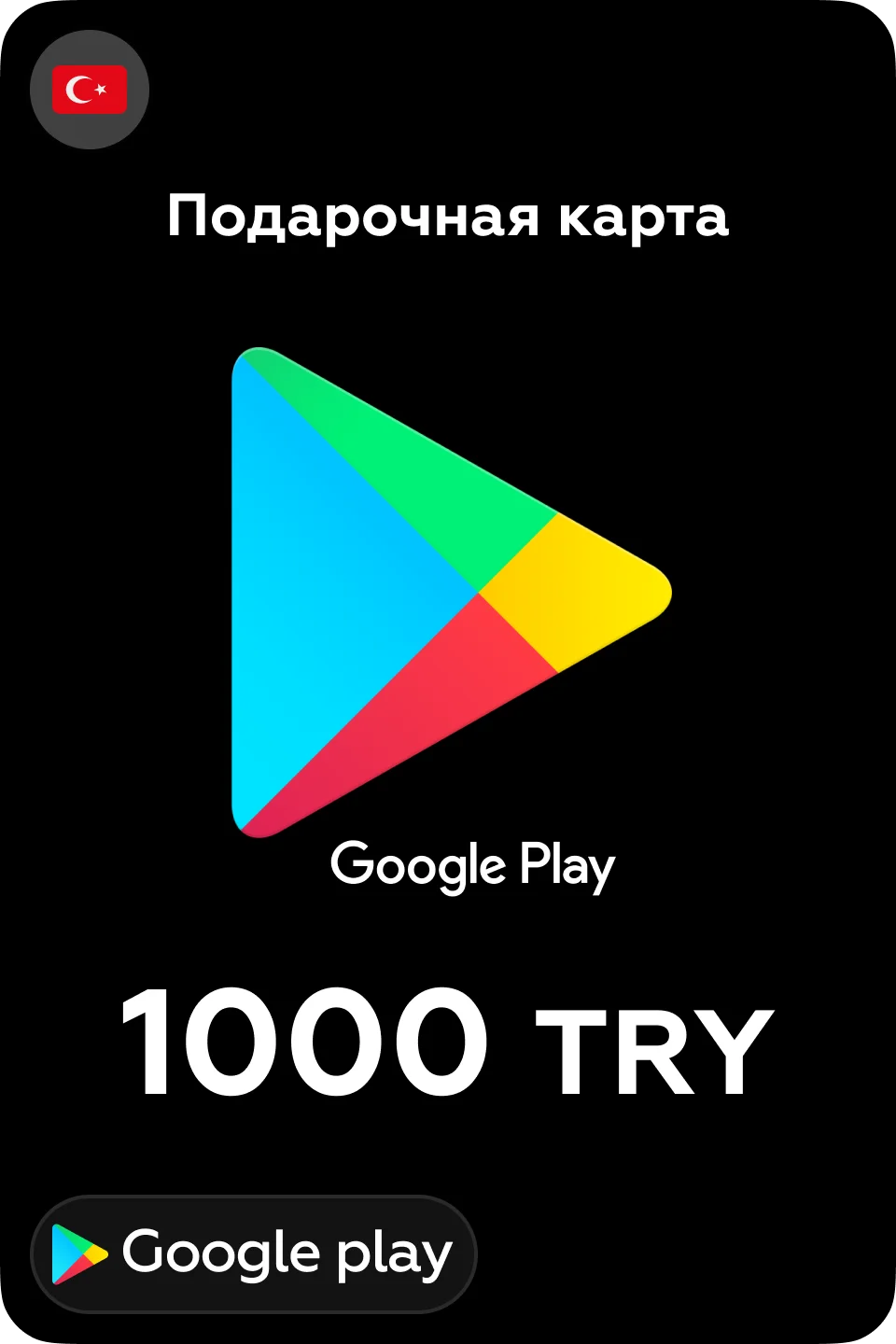 🎮Google Play Подарочная карта 1000 TL 💳 24/7 🕑