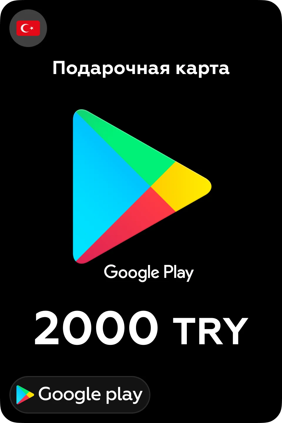 🎮Google Play Подарочная карта 2000 TL 💳 24/7 🕑