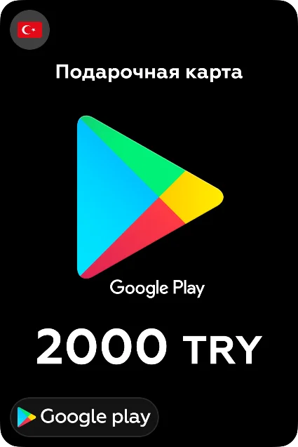 🎮 Google Play Подарочная карта 2000 TL 💳 24/7 🕑