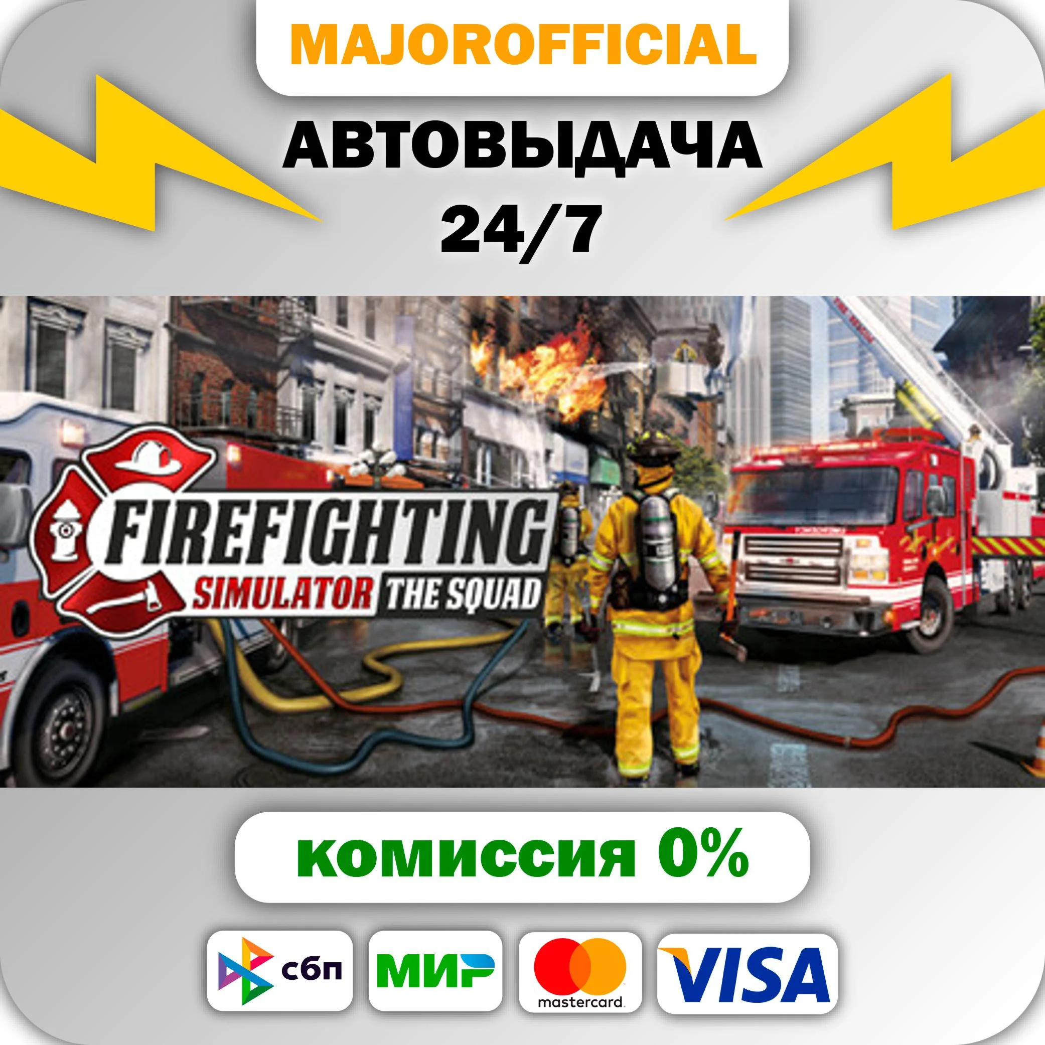 Firefighting Simulator - The Squad АВТОДОСТАВКА Steam G