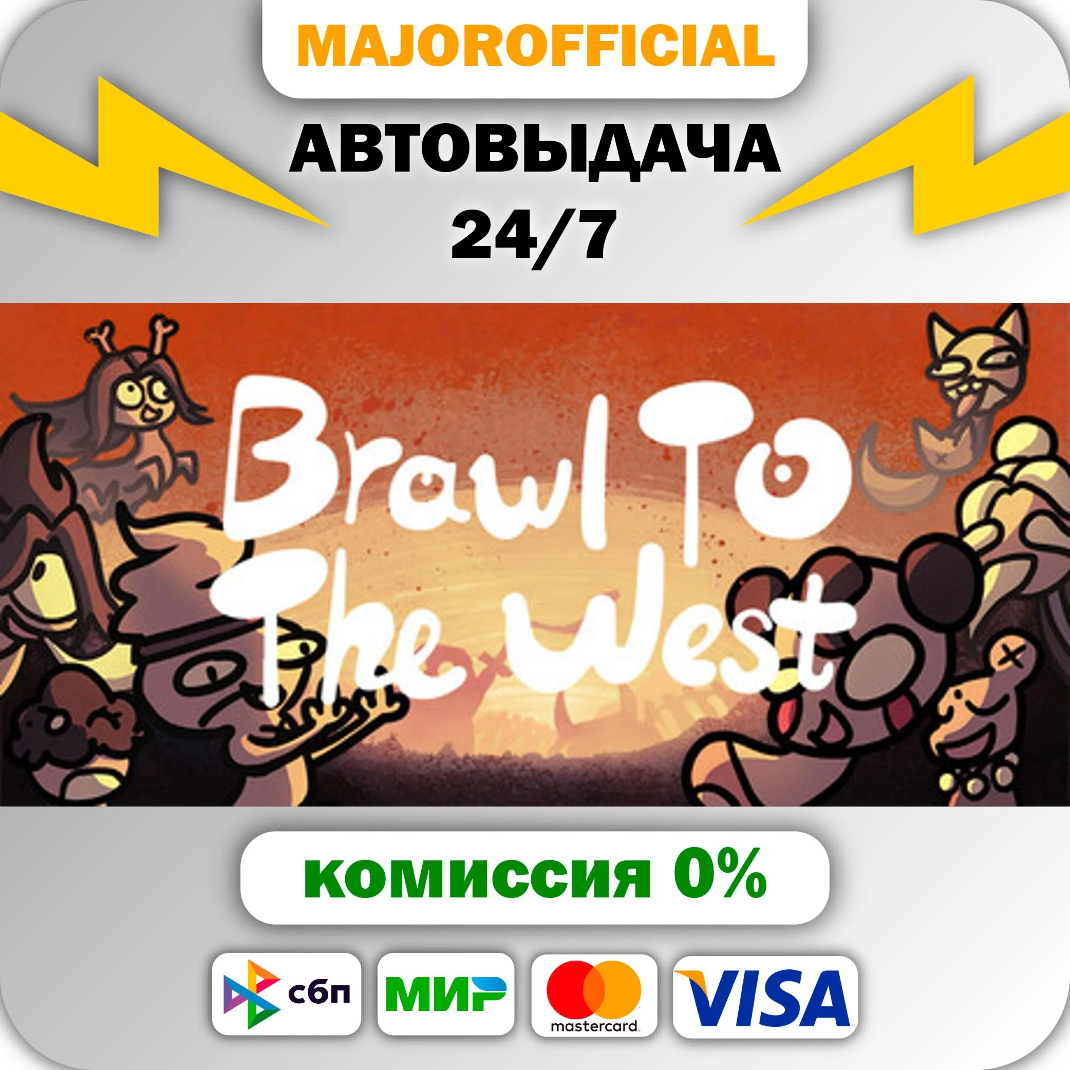 Brawl To The West АВТОДОСТАВКА Steam GIFT
