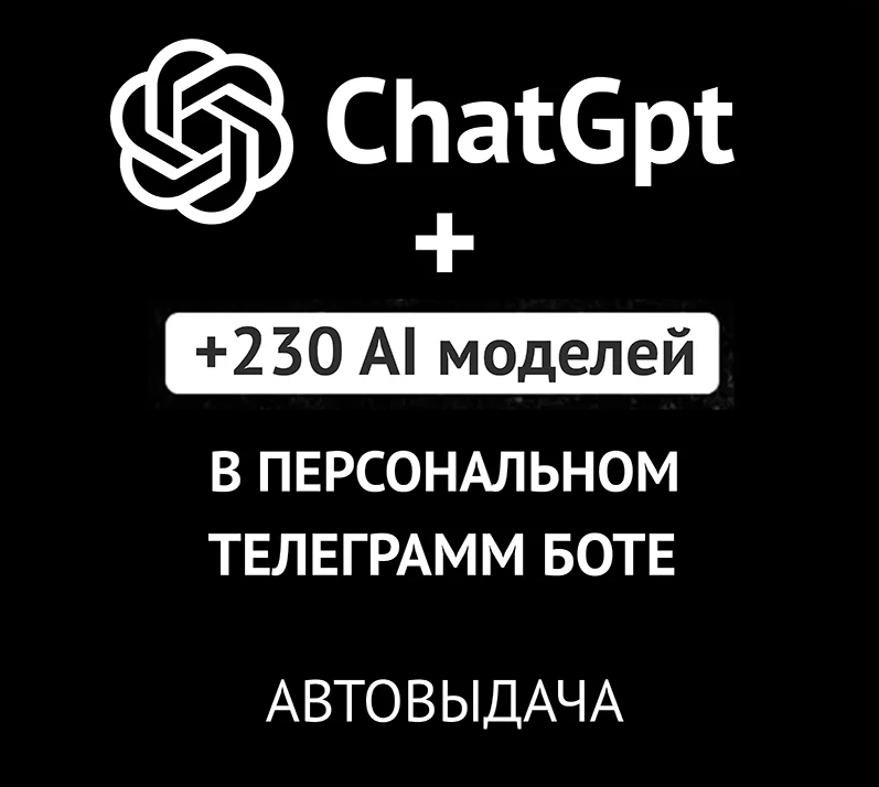 ChatGPT 4o | ЛИЧНЫЙ АККАУНТ В ТГ | АВТОВЫДАЧА |