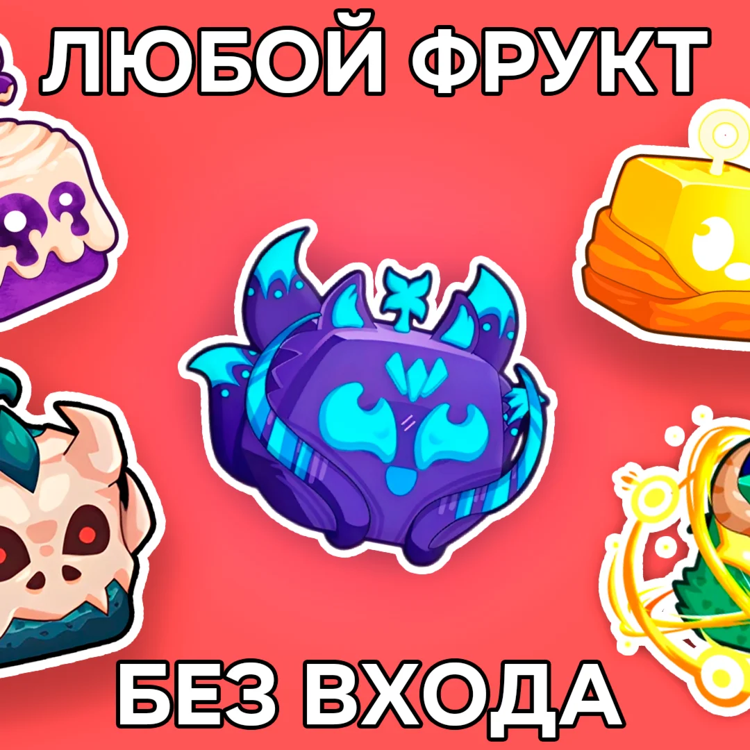 ЛЮБОЙ ЛЕГЕНДАРНЫЙ ФРУКТ | BLOX FRUITS | ROBLOX