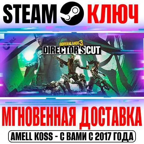 Borderlands 3 Director's Cut Steam Ключ РФ+Мир +Бонус
