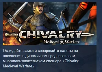Chivalry: Medieval Warfare АВТОДОСТАВКА STEAM РОССИЯ
