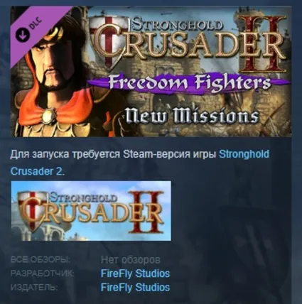 Stronghold Crusader 2: "Freedom Fighters" mini-campaign АВТОДОСТАВКА STEAM РОССИЯ
