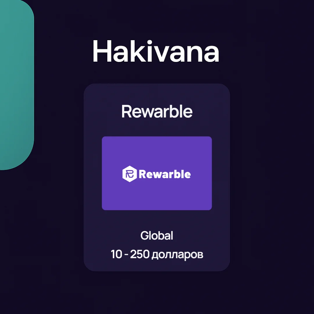 🔥Ваучер Rewarble оплата зарубежных сервисов 5-210$