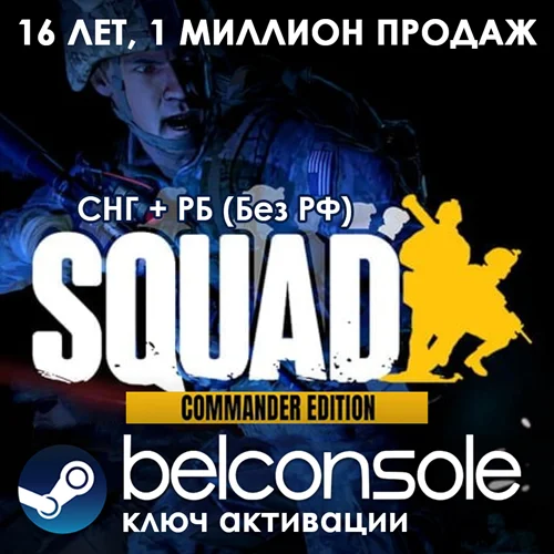 🔶SQUAD + Сommander edition | Ключ Steam (РУ/СНГ)