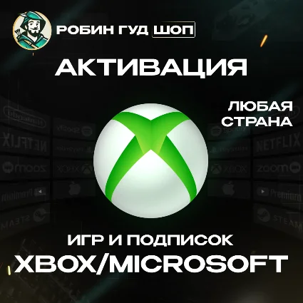 АКТИВАЦИЯ КЛЮЧЕЙ XBOX/MICROSOFT ЛЮБАЯ СТРАНА