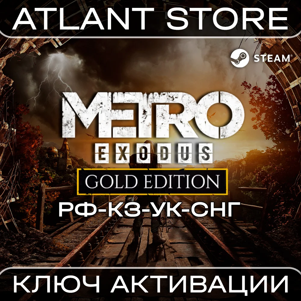 Metro Exodus Gold Edition - Ключ Steam - РФ+КЗ+УК+СНГ