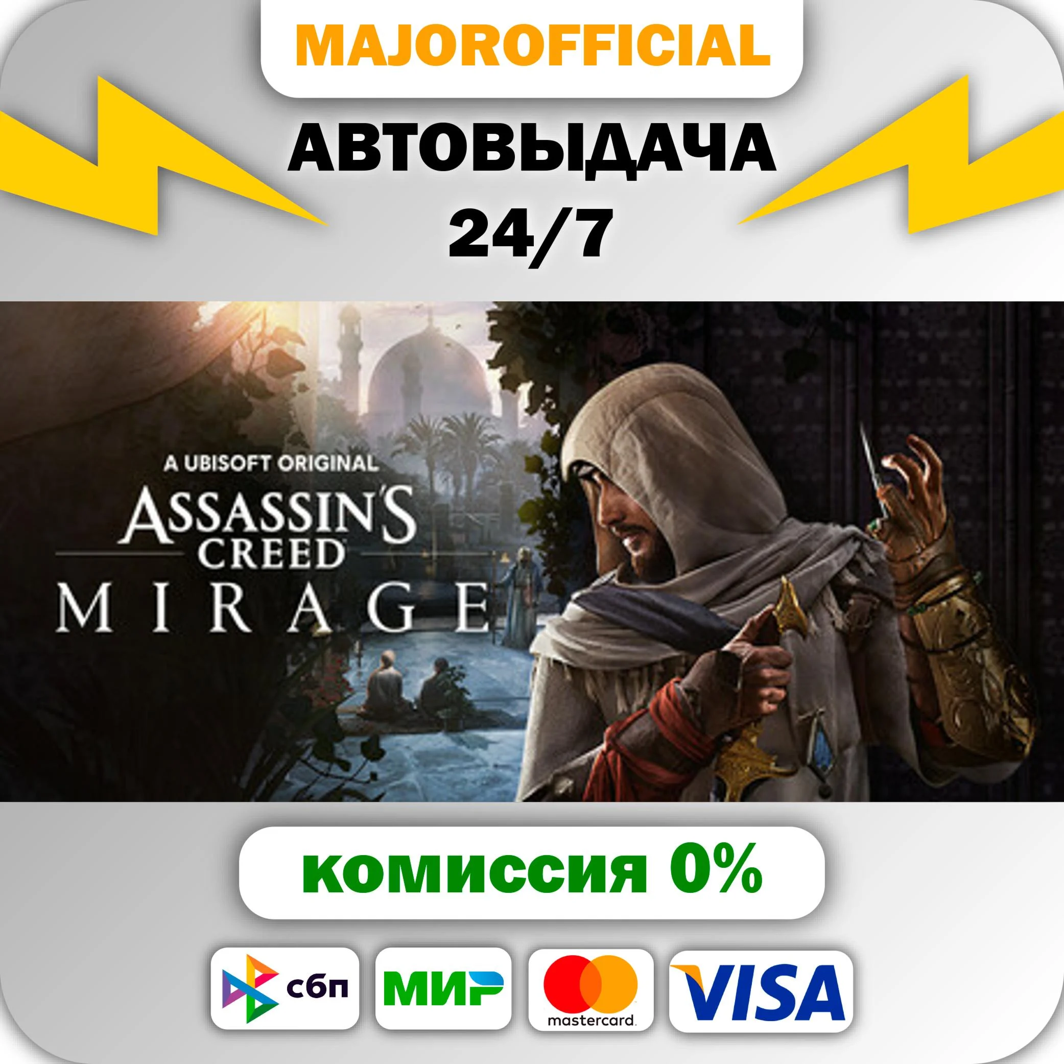 Assassin’s Creed Mirage Master Assassin Edition АВТОДОС