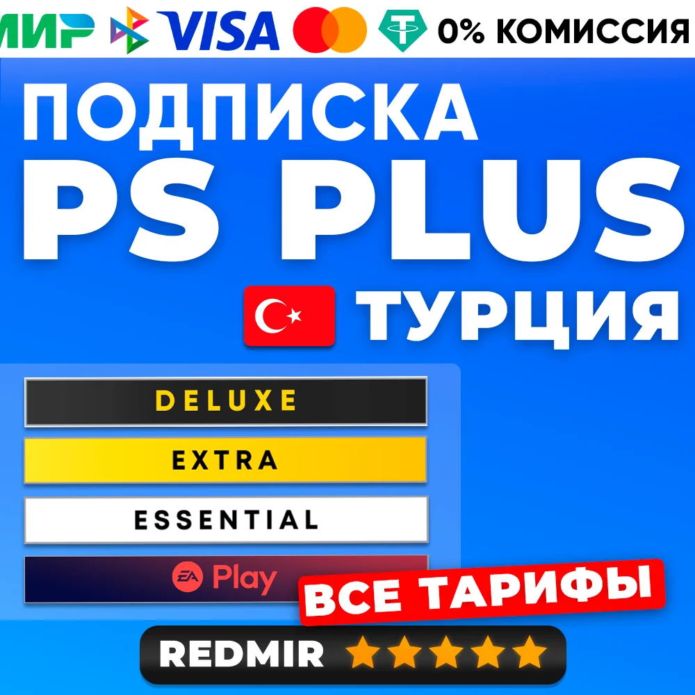 PS PLUS DELUXE / EXTRA / ESSENTIALS / EA PLAY - ТУРЦИЯ