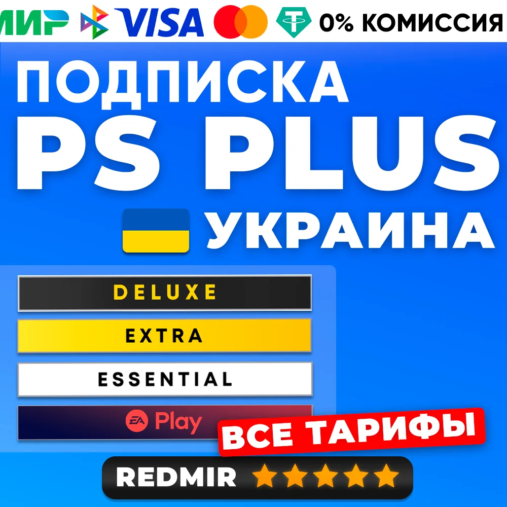 PS PLUS DELUXE / EXTRA / ESSENTIALS / EA PLAY - УКРАИНА