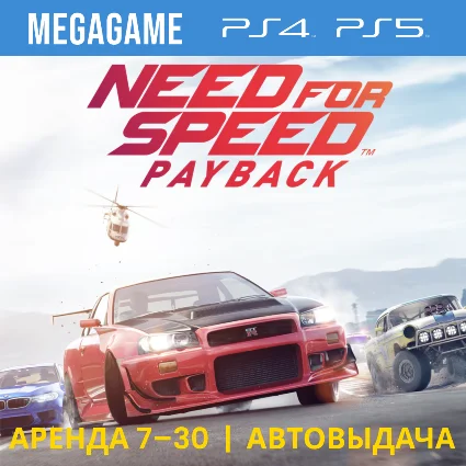 💳 Need For Speed: Payback (PS4/PS5/RUS) Аренда 7 дней