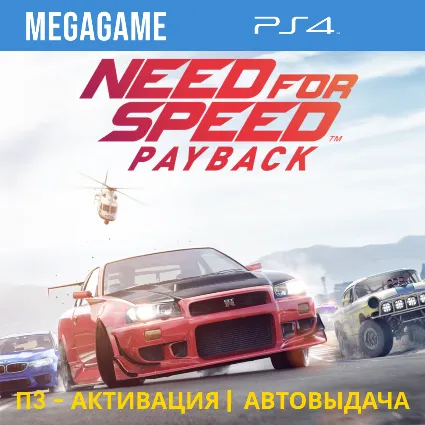 Need For Speed - Payback (PS4/RUS) П3-Активация