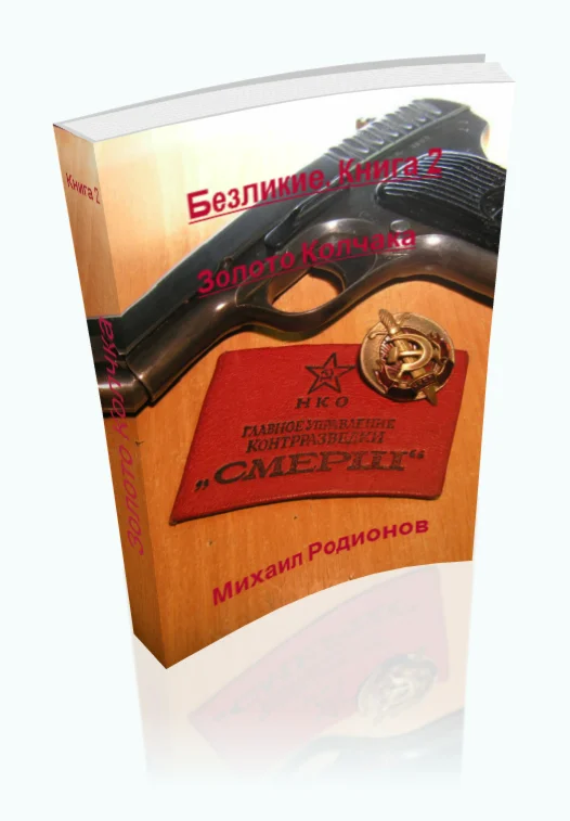 Родионов. Безликие. Книга 2. Золото Колчака. EPUB