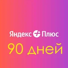 Яндекс Плюс 90 дней инвайт