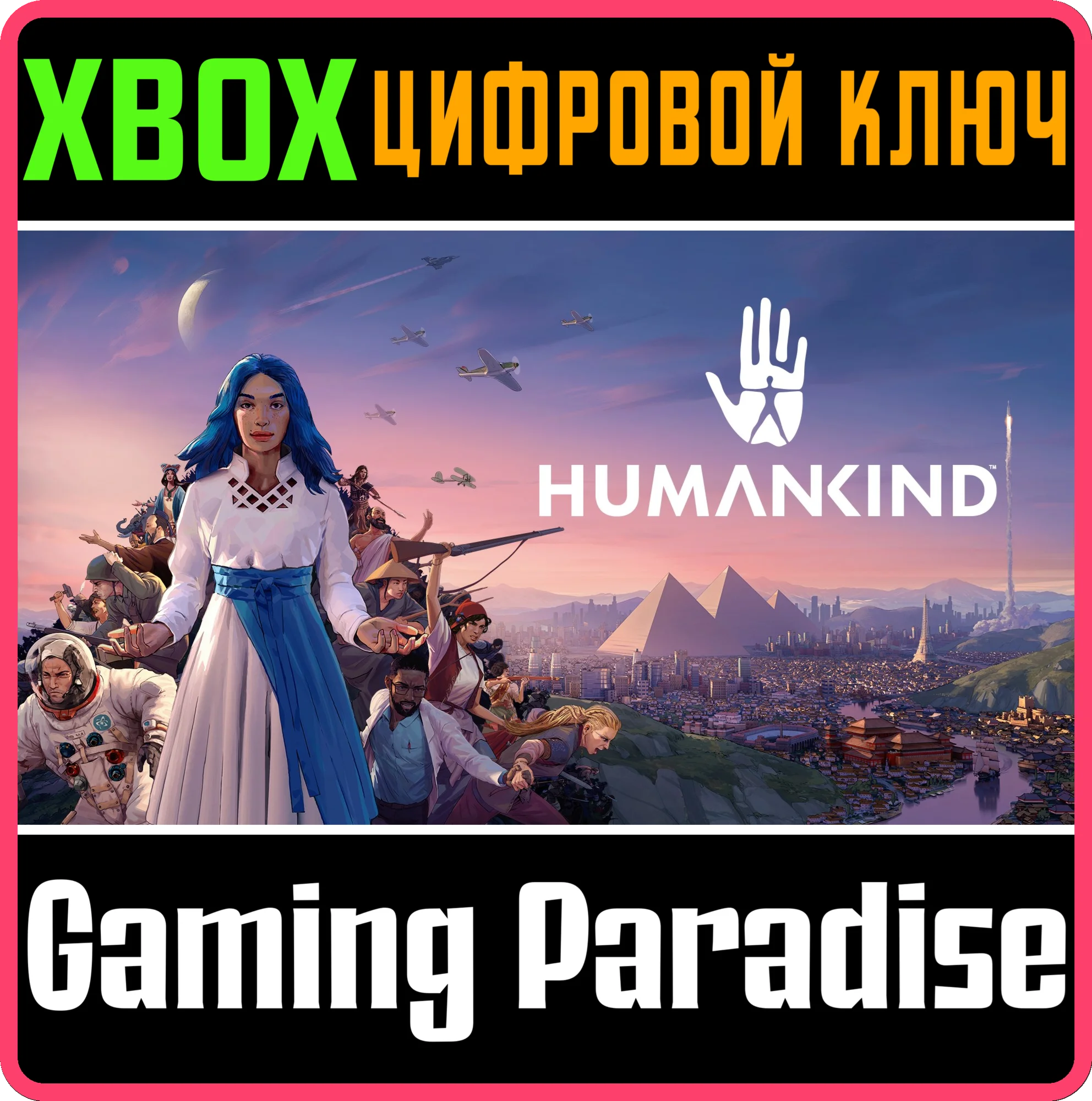 HUMANKIND™: ИЗДАНИЕ «НАСЛЕДИЕ» XBOX КЛЮЧ/КОД