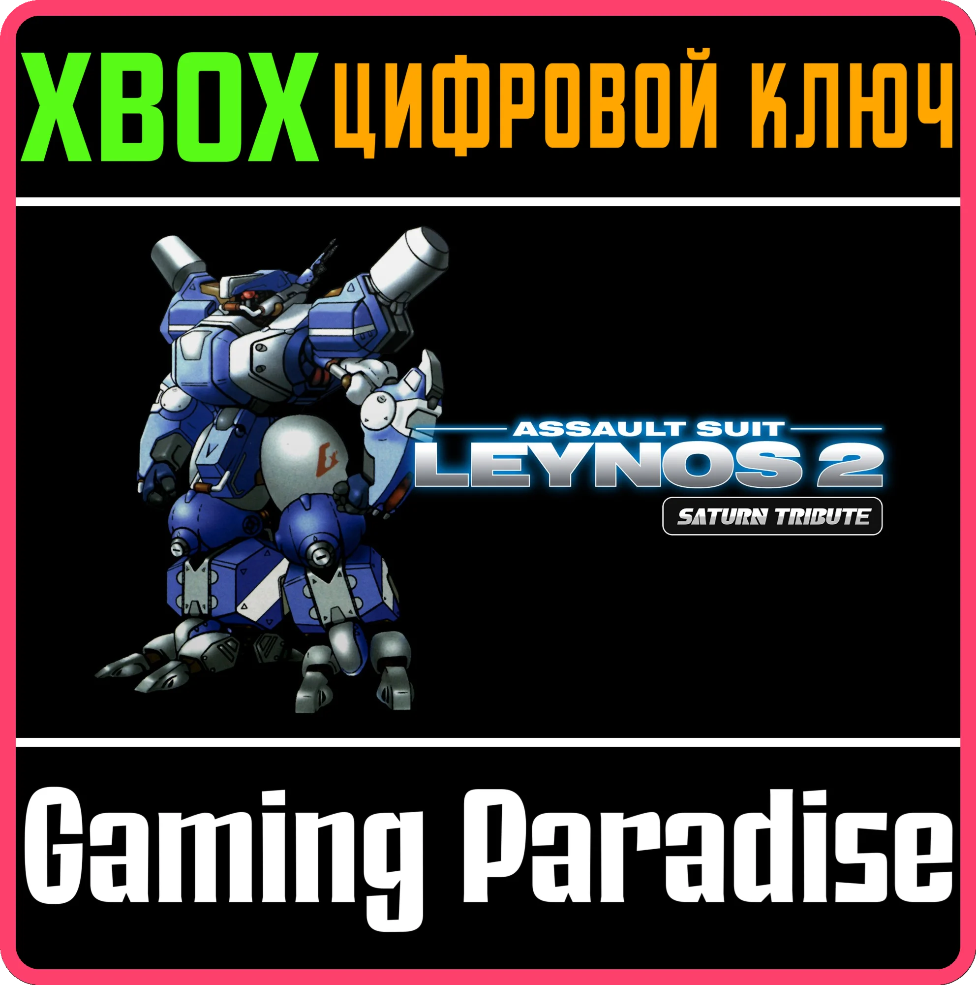 ASSAULT SUIT LEYNOS 2 SATURN TRIBUTE XBOX КЛЮЧ/КОД