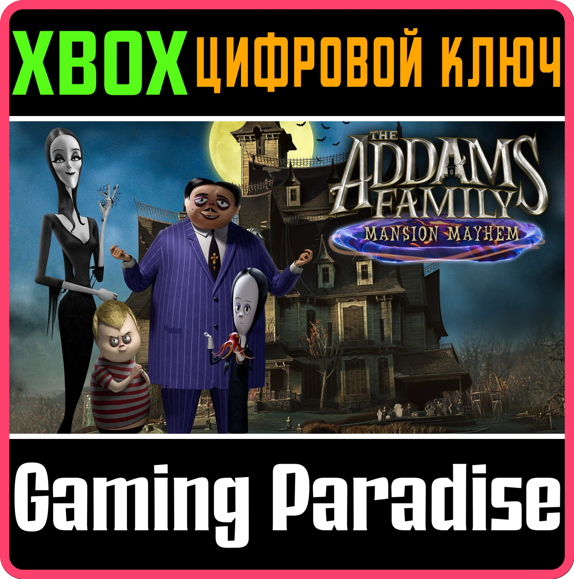 СЕМЕЙКА АДДАМС: ПЕРЕПОЛОХ В ОСОБНЯКЕ XBOX КЛЮЧ/КОД