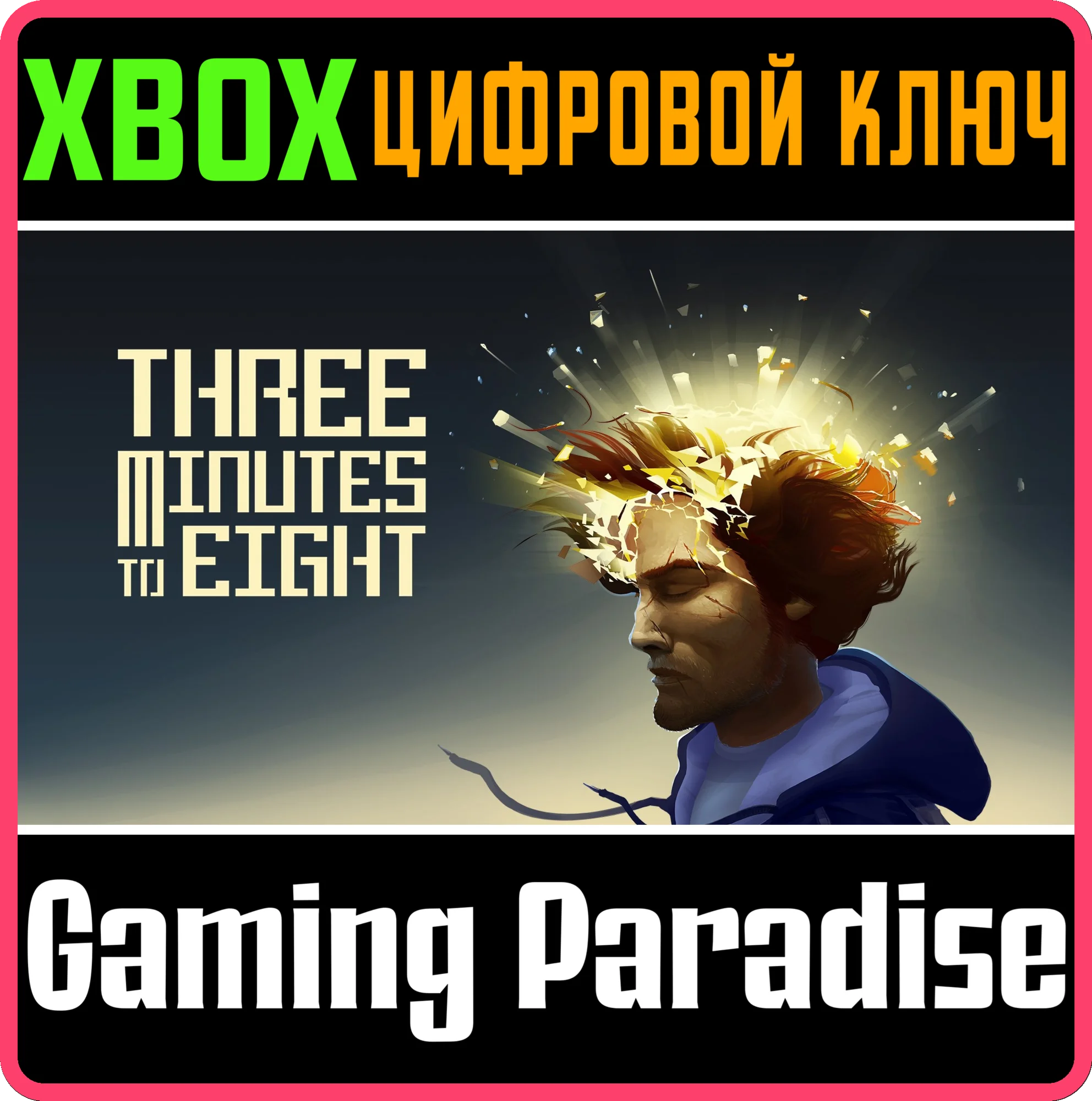 THREE MINUTES TO EIGHT XBOX КЛЮЧ/КОД