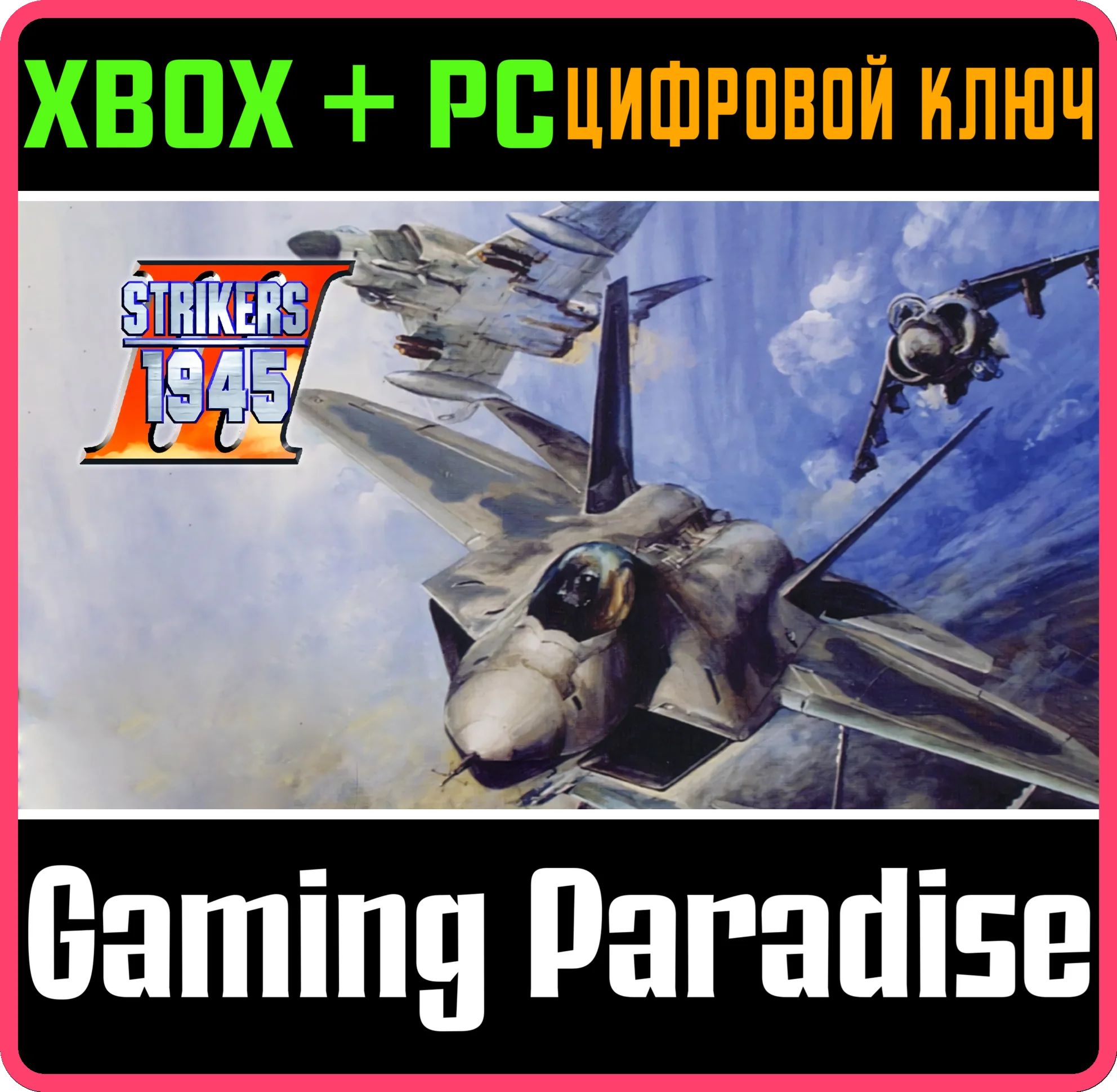 STRIKERS 1945 III XBOX + PC (WIN) КЛЮЧ/КОД