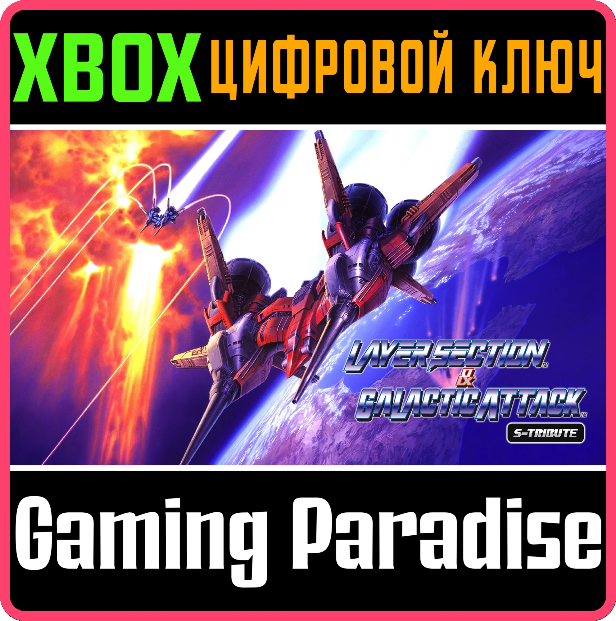 LAYER SECTION™ & GALACTIC ATTACK™ S-TRIBUTE XBOX КЛЮЧ/К