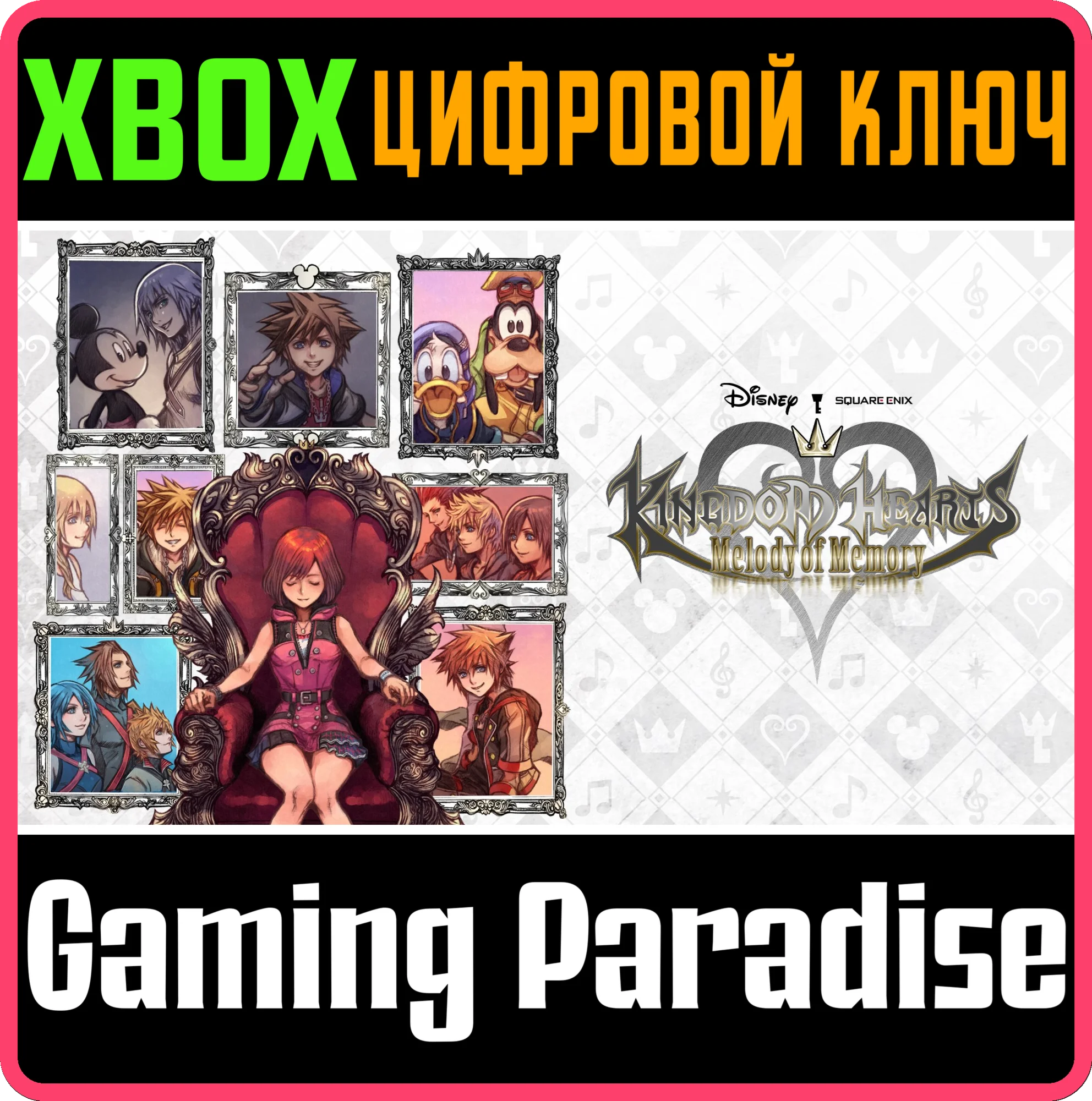 KINGDOM HEARTS MELODY OF MEMORY (INTERNATIONAL) XBOX КЛ
