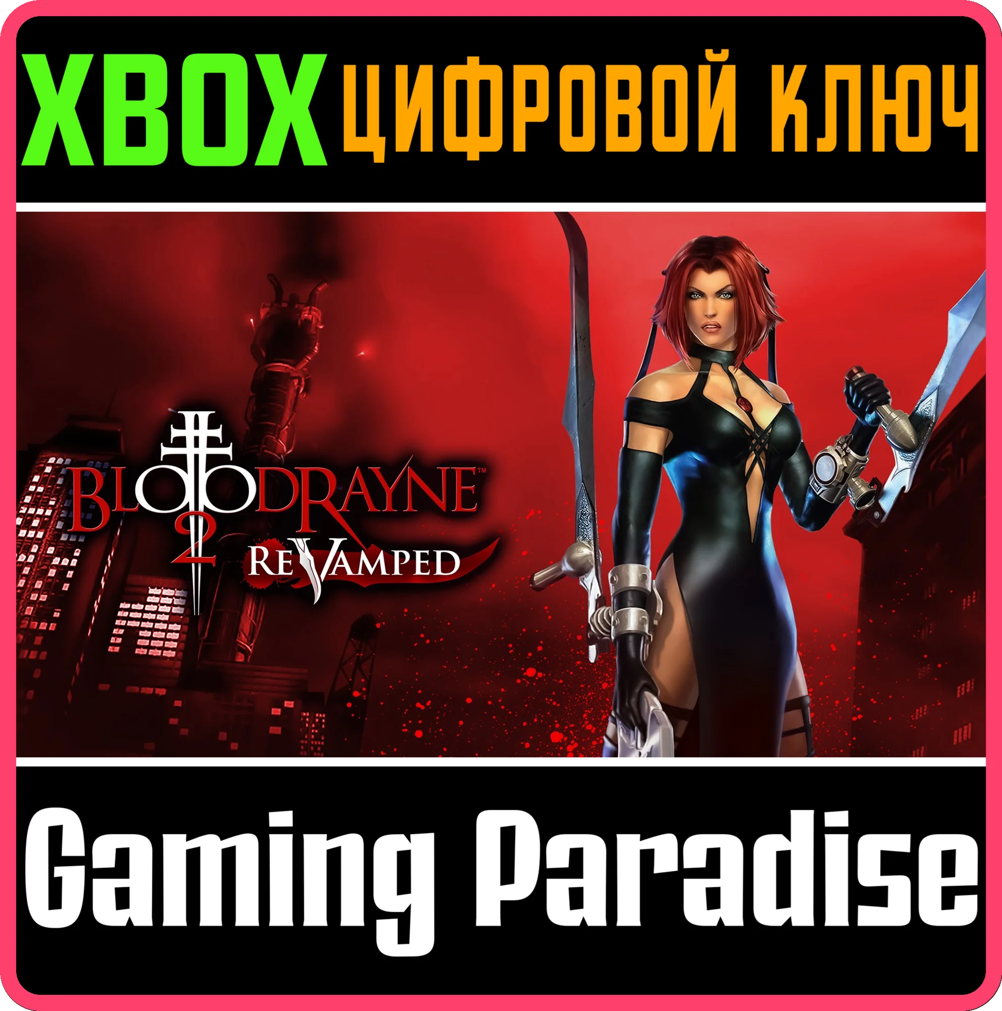 BLOODRAYNE 2: REVAMPED XBOX КЛЮЧ/КОД