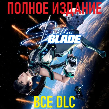 STELLAR BLADE Complete Edition [STEAM] ВСЕ DLC