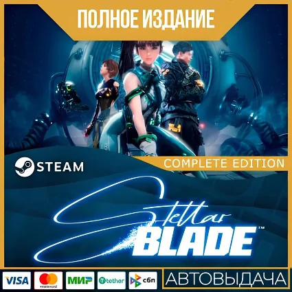 STELLAR BLADE™ - ПОЛНОЕ ИЗДАНИЕ | ВСЕ DLC | GLOBAL
