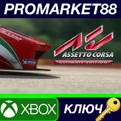 ⭐Assetto Corsa Ultimate Edition EU XBOX One КЛЮЧ ЕВРО