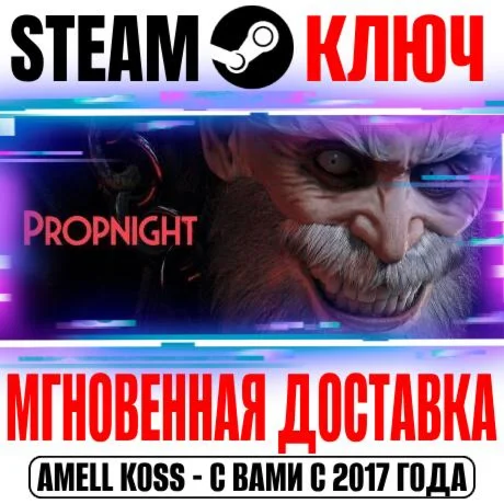 Propnight для Коллекции Steam Ключ РФ+Мир +Бонус
