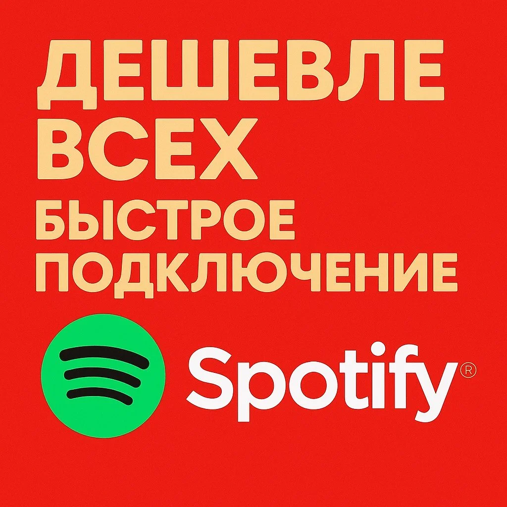 🔴ДЁШЕВО!!!🔴SPOTIFY PREMIUM- 1/3/6/12 МЕСЯЦЕВ РФ+МИР🔴