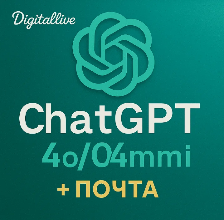 ChatGPT (4o/4o Mini) Аккаунт + Почта