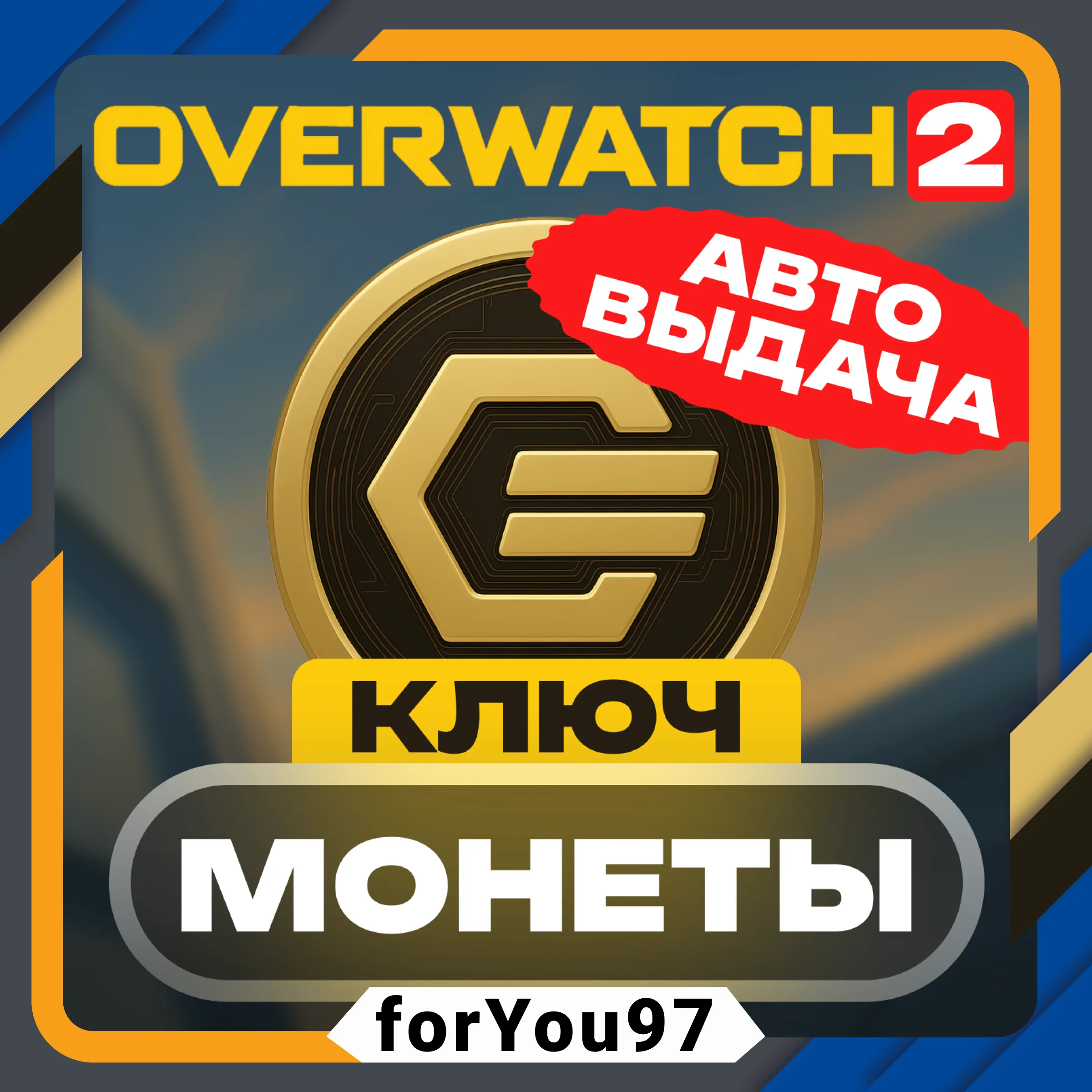 🟡КЛЮЧ OVERWATCH 2 МОНЕТЫ 200✦500✦1000✦1500⭐BATTLE.NET