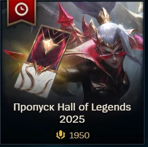 ✅ LoL RU 🎁 Пропуск Hall of Legends 1950 RP / 5035 RP