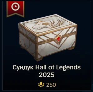 ✅ LoL RU 🎁 Сундук Hall of Legends 2025