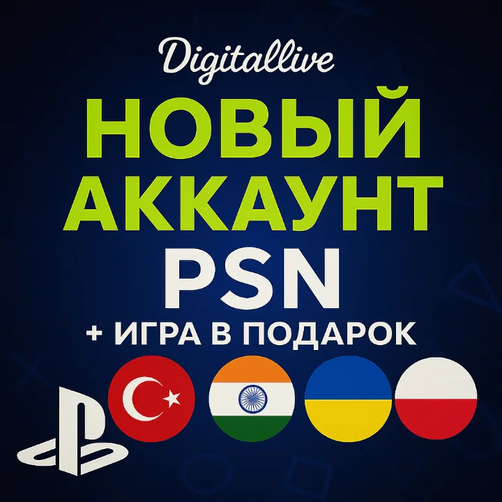 Новый Аккаунт PSN (PS 4/5) Турция +Игра в подарок
