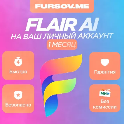 Подписка Flair AI PRO/PRO+ на 1 месяц на ваш аккаунт