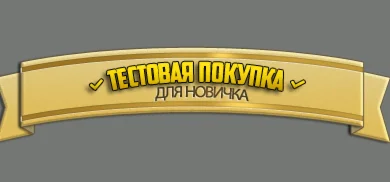 тестовая покупка