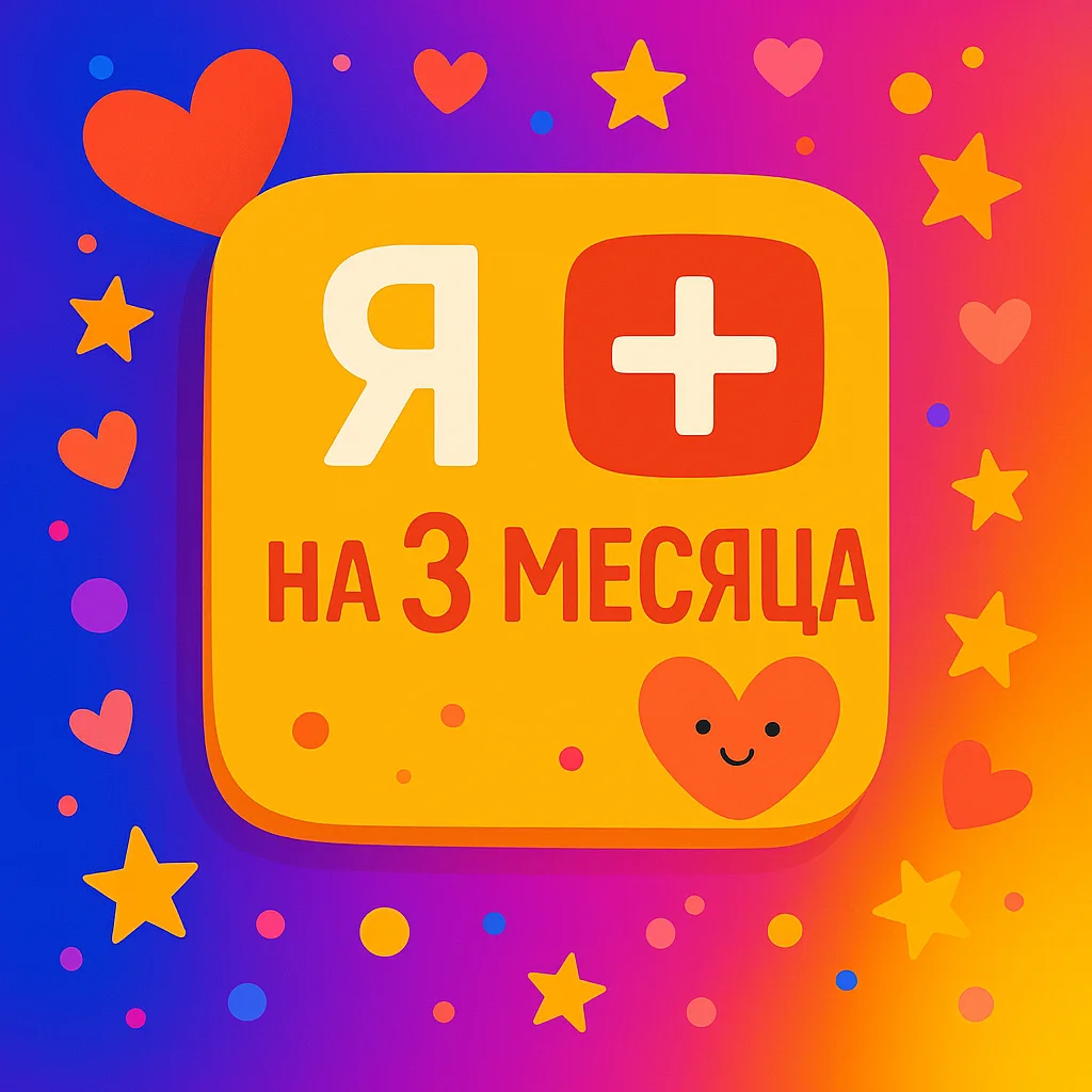 Я+ 3 МЕСЯЦЕВ НА ЛЮБОЙ АККАУНТ | 0%