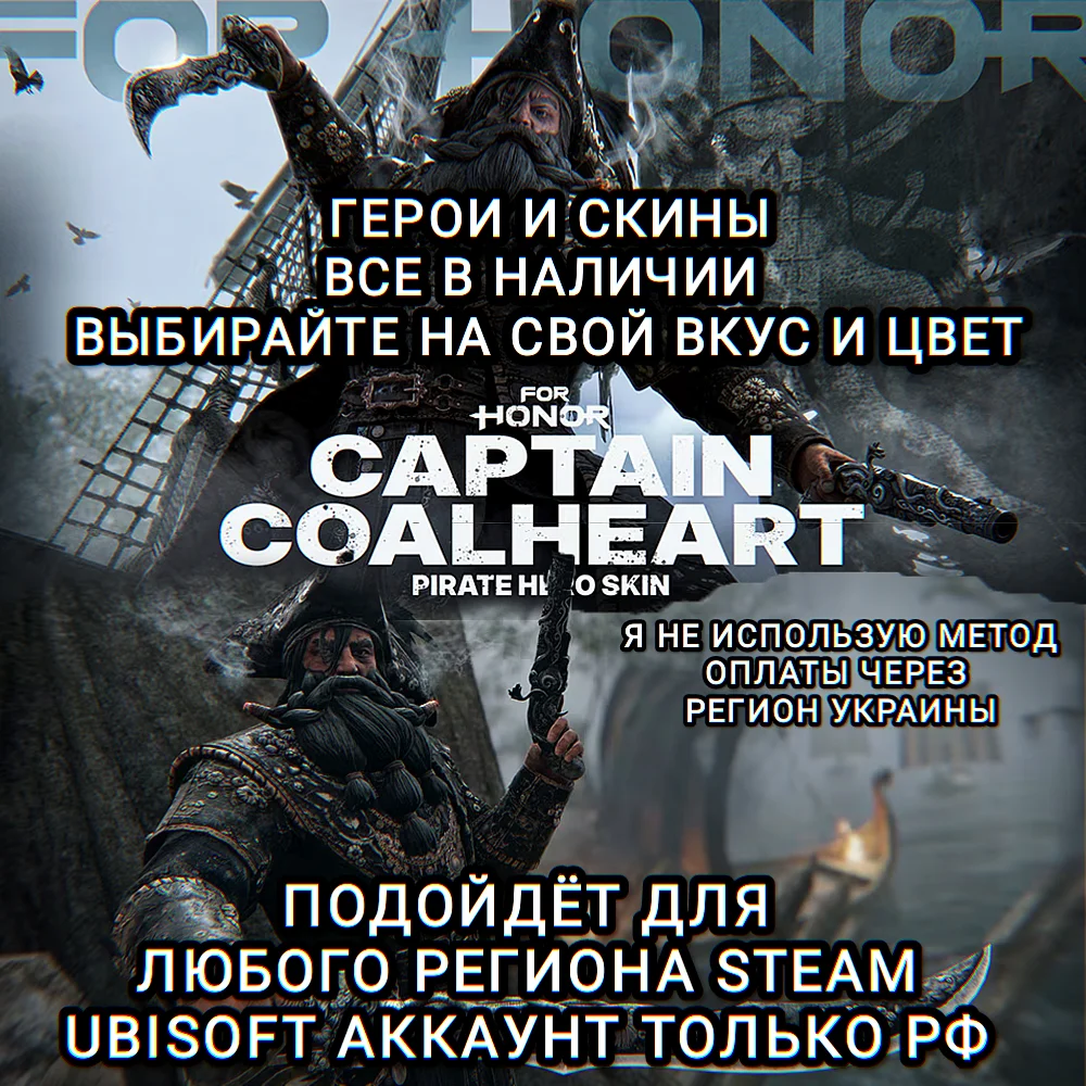 ❤️UPLAY|STEAM✅ГЕРОИ+СКИНЫ✅FOR HONOR✅CAPTAIN COALHEART❤️