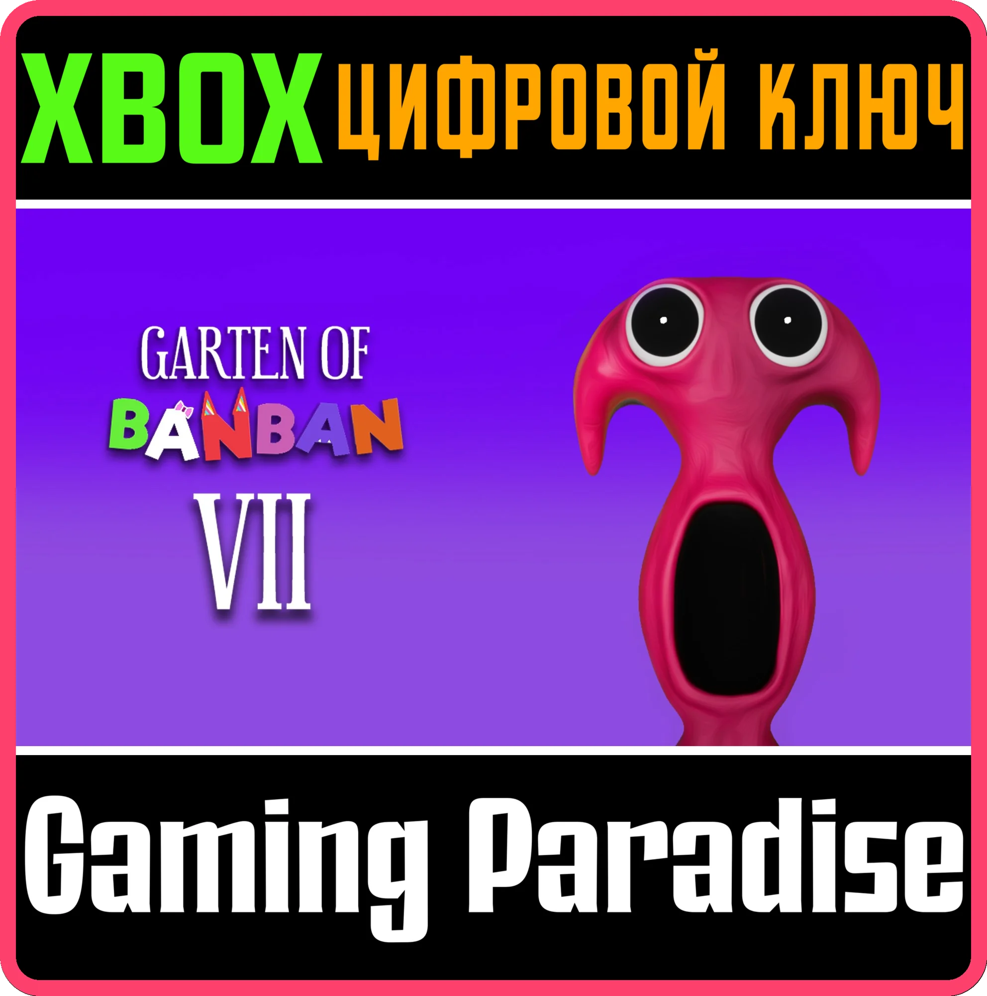 GARTEN OF BANBAN 7 XBOX КЛЮЧ/КОД