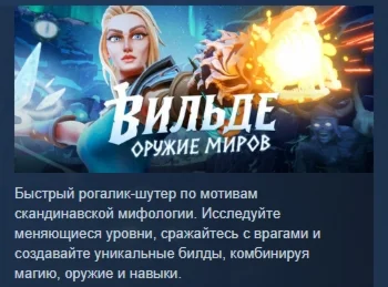 Vilde \ Вильде: Оружие миров АВТОДОСТАВКА STEAM РОССИЯ