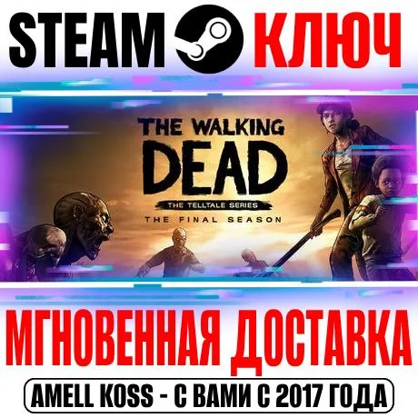 The Walking Dead: The Final Season Steam Ключ РФ+СНГ